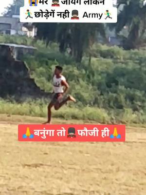 A post by @racerkaviraj07 on TikTok caption: 🙏🇮🇳बनुंगा तो💂🏼फौजी ही🇮🇳🙏#fyp #racerkingkaviraj #trending #foryou #army #viral #tiktok #power #foryoupage #viralvideo #hardwork #indianarmy 🏃