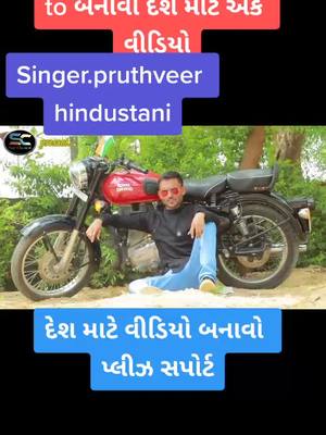 A post by @bhavesh_rajpurohit143 on TikTok caption: Singer pruthveer hindustani#gujju_love_guru #gujju_love_guru2 #tiktok_india #foryoupage #trending #bhavesh_rajpurohit143 #gharbaithoindia