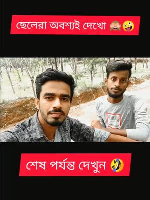 A post by @the_crazy_boys_025 on TikTok caption: 🤣🤣#bengalicomedy #comedyindia #funny #myvoice #the_crazy_boys_025 #foryou #fyp #viral #tag #tiktok_inida @tiktok_india #tik_tok