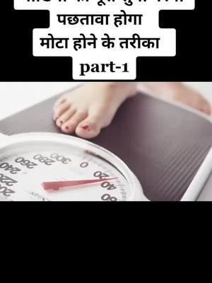 A post by @vjguru_96 on TikTok caption: मोटा होने के उपाय#viralvideo #tiktokindia #trending #foryoupage #fyp #foryoupage #healthtips #plzsupportme #@purna121