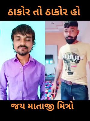 A post by @suresh_thakor_singer on TikTok caption: #duet with @dalpatsinh_thakor #foryou #foryoupage #tiktok #tiktokindia #duet #viral #trending #sureshthakorsinger @dalpatsinh_thakor @dalpatsinh_thako