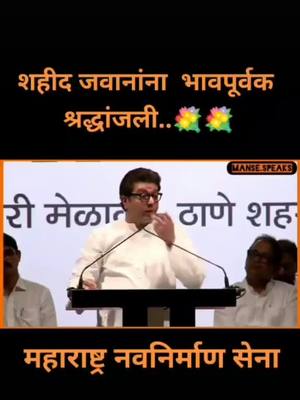 A post by @pravinugale7077 on TikTok caption: राज साहेब तुमच बरोबर आहे पण हे लोकं च चांगले नाही 🥺🥺#राजसाहेबसमर्थक #rajthakrey #ठाकरे #मनसे #राजसाहेब_ठाकरे @pournimapawar17