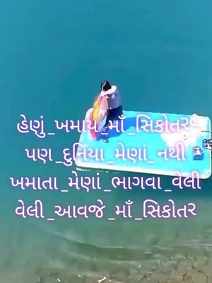 A post by @singerharjivaghel on TikTok caption: હેણું _ખમાય _માઁ _સિકોતર -પણ _દુનિયા _મેણાં_ નથી ખમાતા _મેણાં _ભાગવા _વેલી વેલી _આવજે _માઁ _સિકોતર ⛳️જય સિકોતર માઁ ⛳️