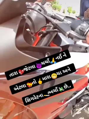 A post by @_vishu_111 on TikTok caption: તારા💖જેટલા😈ચચાઁ🙏નઈ ને એટલા💝તો🖕મારા😁ચા અને સિગરેટના🚬ખચાઁ💸છે,,#edutok #trending #foryourpage #foryou #tiktok_india #tiktok #gujrati