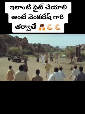 A post by @anand.g383 on TikTok caption: జై విక్టరీ #that is విక్టరీ #ఈ ఫైట్ cheyali అనుకుంటున్న #ఏమంటారు #ఫ్రెండ్స్ #జయం మనదేరా !#🙏🙏🙏