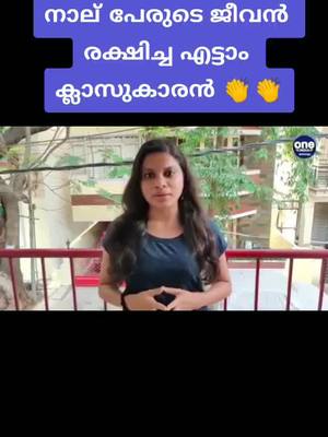 A post by @yodhavu100 on TikTok caption: എട്ടാം ക്ലാസ്സുകാരൻ 4 പേരുടെ ജീവൻ രക്ഷിച്ചു #duet #news #like #tiktokindia #tiktok #tik_tok #prank #viral_video #viral #share #support