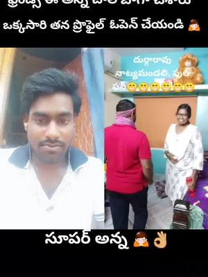 A post by @anand.g383 on TikTok caption: #duet with @chantimalla8289 #ఫ్రెండ్స్ వీడియో చాలా బాగున్నాయ్ #ఒక్కసారి ఫ్రొఫైల్ ఓపెన్ చేయండి #🙏🙏🙏