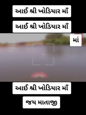 A post by @panchasarapankaj1 on TikTok caption: આઈ શ્રી ખોડિયાર માઁ આઈ શ્રી ખોડિયાર માઁ આઈ શ્રી ખોડિયાર માઁ  #panchasarapankaj1 #viral_vidoes_