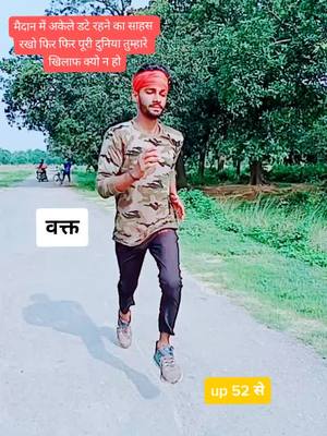 A post by @hindurahulyadav on TikTok caption: मैदान में अकेले डटे रहने का साहस रखो🇮🇳🇮🇳🇮🇳🦁🦁🏃🏻‍♂️🏃🏻‍♂️🏃🏻‍♂️Army lover#इंडियन_आर्मी_ #lifebuoy_k #myntraeorschallenge #tiktoki