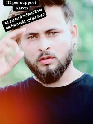 A post by @chikusam7474 on TikTok caption: जब तक देश में जातिवाद है जब तक देश तरक्की नहीं कर पाएगा🇮🇳🇮🇳#jaibheem #india #jatav #tiktokindia #abhijatav #mrabhi✌️