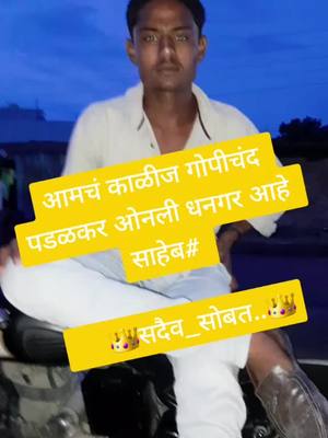 A post by @rajpatilawagate108k on TikTok caption: आमचं काळीज गोपीचंद पडळकर ओनली धनगर आहे साहेब#     👑सदैव_सोबत..👑@tiktok_india @108k_khanderao @dj_dashu_007 @gymboygajju108k @_mr_modell_108k_ @sur