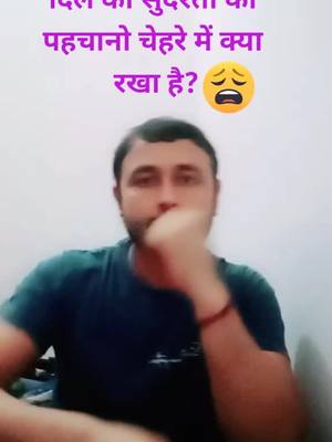 A post by @anujchoudharygujjar314 on TikTok caption: #Anuj 314 दिल की सुंदरता को पहचानो चेहरे में क्या रखा है?