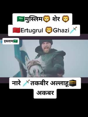 A post by @aamerking7 on TikTok caption: 🗡🗡🗡🇸🇦🇸🇦🇸🇦#ertuğrulgazi #ertugrul #ertuğrul #ghazi #dirilişertuğrul #aamerking7 #TideLagaoDaagHatao #tiktokindia #@tiktok_india #viral #fyp