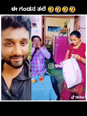 A post by @iam_rjrajesh on TikTok caption: ಈ ಪತಿರಾಯ... 😅🤣🤣🤣🤣🤦‍♂️#rjrajesh #kannadamemes #rjrajeshblr #kannadamotivation #edutokkannada #kannada #kannadiga #tiktokkannada #kannad