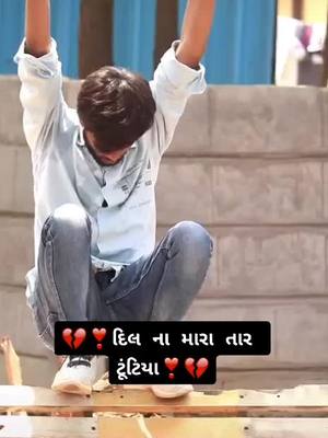 A post by @meldi_raj888 on TikTok caption: 💔❣️દિલ ના મારા તાર ટૂંટિયા❣️💔 #comedyvideo #crazyboy #મેલડીરાજ #nikol #tiktokindia #foryoupage #foruyou