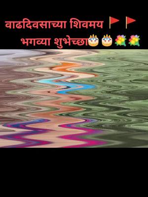 A post by @samadhan_official_12 on TikTok caption: वाढदिवसाच्या शिवमय भगव्या शुभेच्छा नायना चव्हाणके 🎂🎂💐💐🎂🎂#foryou #foryoupage #tiktokindia #treanding #viral#tik_tok मराठी मुलगा 96K