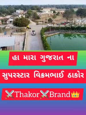 A post by @m...s...love1023 on TikTok caption: #હા_મારા_ગુજરાત_ના_સુપરસ્ટાર_વિક્રમ_ઠાકોર_હા_ #ઠાકોર_ઠાકોર_ની_રીતે_હો_બુમ_તો_કાયમ_રેવાની_tiktok_માં #thakor⚔️brand👑_ #m💞s💞love1023