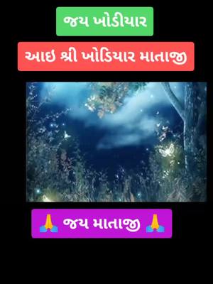 A post by @khodal_choru36 on TikTok caption: ઇસ દુનિયા મેં સબસે બડા યોદ્ધા માં હોતી હે.....🙏🙏#khodaldhamteam #કુળદેવી🐊 #જય_માં_ખોડલ #khodal_choru3 #doubleexposure jay ma khodal 🙏🙏👣🚩