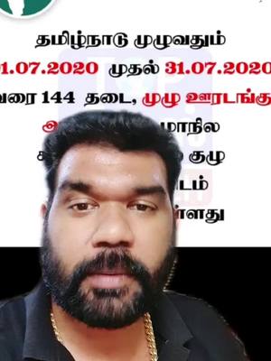 A post by @prabhuretnam on TikTok caption: தமிழ்நாடு முழுவதும் July 01 முதல் July 31 st வரை முழுஊரடங்கு நீடிக்கும்-சுகாதார குழு தமிழக அரசுக்கு பறிந்தரை..