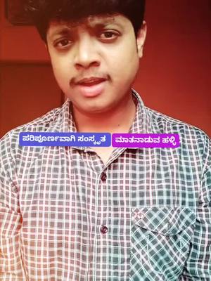 A post by @manjunathkannadiga on TikTok caption: ಸಂಸ್ಕೃತ ಹಳ್ಳಿ ಯಾವುದು? #manjukannadiga #foryou #foryoupage #trending #kannadamemes #viral #kannadaownvoice  #karnataka #kannada #shivamogga #kannadiga