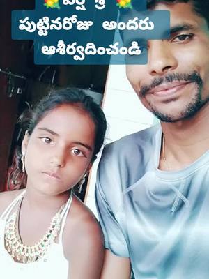 A post by @sampathmudhiraj39 on TikTok caption: happy birthday to you raa చిన్నితల్లి#జనగాంచిన్నోడిని #sampathmudhiraj39