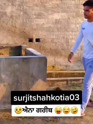 A post by @surjitshahkotia3 on TikTok caption: ਐਨਾ ਗਰੀਬ 😭😜🤣😂#surjitshahkotia3