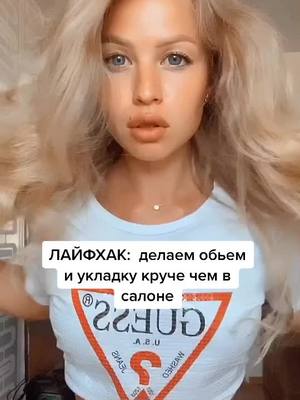 A post by @kristi_chekk on TikTok caption: Попробуйте накрутить именно так #пролайфхаки #хочуврек