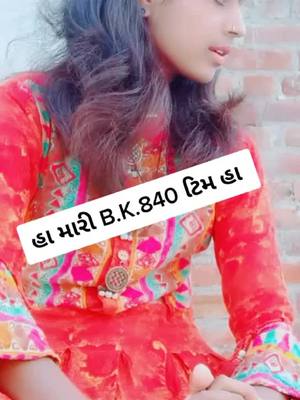 A post by @hetalthakor840 on TikTok caption: #ha_bk_840 #bkનીઠકરાણી #mr_bk_tim @vishanuthakor840 @hiranthakor840 @rajesh..thakor...840 @ashathakor_840 @bharatthakor.840 @kiranthakor_840 @shamal_t