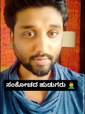 A post by @iam_rjrajesh on TikTok caption: ಹುಡುಗರು ಸಂಕೋಚದ..... 🤦‍♂️#rjrajesh #kannadamemes #rjrajeshblr #kannadamotivation #edutokkannada #kannada #kannadiga #tiktokkannada #kannadaownvoice