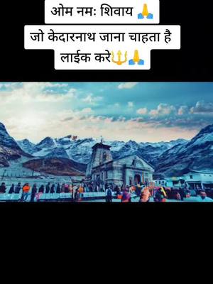 A post by @mr_aps_89 on TikTok caption: ❤️❤️ओम नमः शिवाय 🔱🙏 #kedarnath #god #shiva #uttarakhand #mahadev #foryou #trend #viral #mr_aps_89 #TideLagaoDaagHatao #fyp #realashishpratap