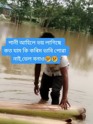 A post by @jitupratim555 on TikTok caption: সমস্যা পৰিলো  😢😢😢😢😢😢   #foryou #foryoupage #tiktokindia #trending #boko #jitupratimboko@mr_jsb_07