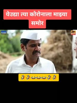 A post by @gavranmewa_ganpyaa20 on TikTok caption: गनप्या काय कोरोना ला सोडीत नसतो आता 🤣🤣😂😂🤣🤣 #गावरान मेवा चा गनप्या #staypositive