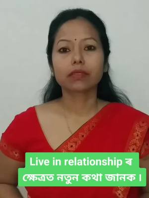 A post by @courtroommd on TikTok caption: Live in relationship ৰ ক্ষেত্ৰত নতুন আইন ৷ #courtroommd #foryou #foryoupage #দেৱোত্তম #devottom #যুঁজাৰু #liveinrelationship @advmanashi