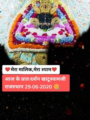 A post by @shyam_sarkar_ on TikTok caption: प्रातःदर्शन खाटूश्यामजी,राजस्थान #baba #foryou #darshan #khatushyamji #babaji #khatuji #harshofficialrj41 #fyp #rmcollection #shyambaba #tiktok