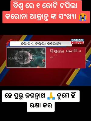 A post by @ls_liku_sunil on TikTok caption: #କରୋନା #କରୋନା_ପାଇଁ_ସଚେତନ_ରୁହନ୍ତୁ #ଘରେରୁହନ୍ତୁ_ସୁସ୍ଥରୁହନ୍ତୁ #ଜୟଜଗନ୍ନାଥ #viral #breakingnews #tiktok_india #sad #lslikusunil #foryou #foryoupage