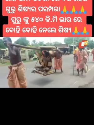 A post by @ls_liku_sunil on TikTok caption: #ବାବା #ଯୋରନ୍ଦା #ଢେଙ୍କାନାଳ #ଗୁରୁମହିମା_ଅଲେଖ #ଗୁରୁ #ଶିଷ୍ୟ #breakingnews #goodnews #viral_video #tiktok_india #lslikusunil #foryou #foryoupage