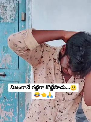 A post by @nani_telugu_abbayi on TikTok caption: అమ్మ బాబోయ్ నిజంగానే కొట్టేసాడు..😣😂🙏👈#comdey_funny_video_tiktok #actingwarsś #actingskillls #ssp777 @mr.cool_143s @shyam.telugu.villan