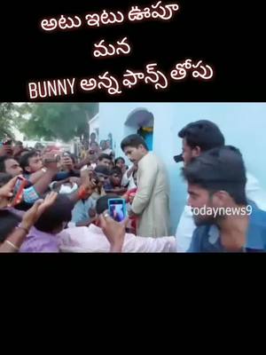 A post by @santhoshikkada on TikTok caption: #alluarjun #alluarjunfansclub #alluarjunonline #TideLagaoDaagHatao #1mauditionstelugu #foryou #viral #fyp #AAfans #mems #trending