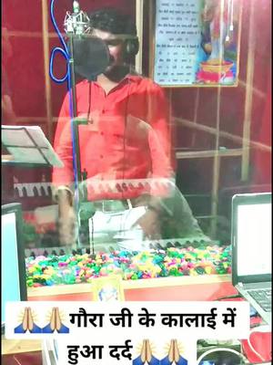 A post by @mr.rana0070 on TikTok caption: 🙏🙏गौरा जी के कालाई में हुआ दर्द🙏🙏super hit pavan singh song रानु राधे रिकॉडिंग स्टुडियो आरा#tiktok_india #trending #foryoupage #imotional #sad