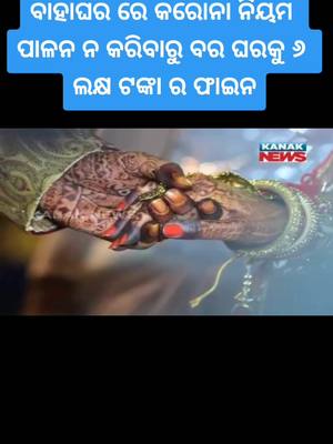 A post by @ls_liku_sunil on TikTok caption: #ବାହାଘର #କରୋନା #ଘରେରୁହନ୍ତୁ_ସୁସ୍ଥରୁହନ୍ତୁ #କରୋନା_ପାଇଁ_ସଚେତନ_ରୁହନ୍ତୁ #viral_video #breakingnews #tiktok_india #lslikusunil #foryou #foryoupage