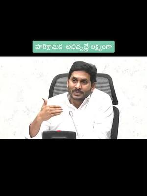 A post by @ysrcpofficial on TikTok caption: As a part of its efforts to revive MSMEs in the State, HCM YS Jagan releases the second tranche of ₹ 512.35 crore under ReSTART package.