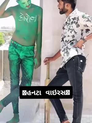 A post by @meldi_raj888 on TikTok caption: 🤣હનટા વાઇરસ 🤣#comedyvideo #crazyboy #મેલડીરાજ #nikol #tiktokindia #foryoupage #foruyou