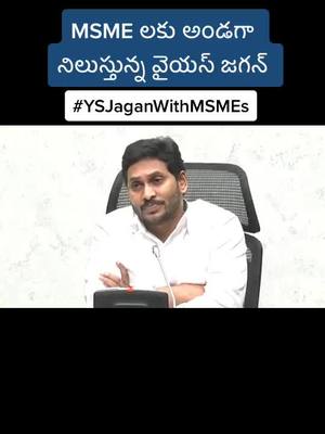 A post by @ysrcpofficial on TikTok caption: #YSJaganWithMSMEs #ysjagan