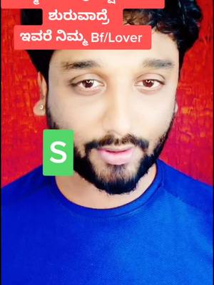 A post by @iam_rjrajesh on TikTok caption: S ಅಕ್ಷರ ದವರ BF/Lover ಹೆಸರು ಶುರುವಾಗೋದು? 🤗💓#rjrajesh #kannadamemes #rjrajeshblr #kannadamotivation #edutokkannada #kannada #kannadiga #kannadaownvoice