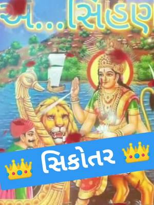 A post by @rjboyrjboy on TikTok caption: 🙏❣️ જય મા સિંહણ સિકોતર મા ❣️🙏🌹🙏🌹🙏🌹🙏🌹🙏🌹🙏🌹🙏🌹🙏🌹🙏🌹🙏🌹🙏🌹🙏🌹🙏🌹🙏🌹🙏🌹🙏🌹🙏🌹🙏🌹🙏🌹🙏🌹🙏🌹🙏🌹🙏#sikotar #shihan #for you maa