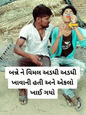 A post by @jigarjaanking on TikTok caption: ##ગદાર_દોસ્ત #જીગા_ની_મોજ #એક_લાઈક_તો_બનતી_હે ##ભાઈ_તો_ભાઈ_છે #____હા____મોજ____ #ટીક__ટોક__ઈન્ડિયા