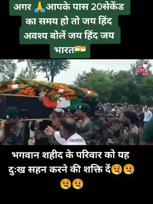 A post by @monuarajakheri143 on TikTok caption: भगवान शहीद के परिवार को यह दुःख सहन करने की शक्ति दें😢😢😢😢#शहीद_जवान_को_शत_शत_नमन #tiktok_india