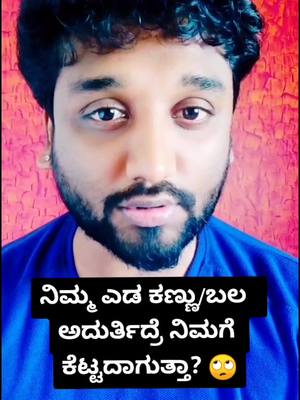 A post by @iam_rjrajesh on TikTok caption: ಎಡ ಕಣ್ಣು ಅದುರ್ತಿದ್ರೆ ಕೆಟ್ಟದಾಗುತ್ತಾ? 🙄#rjrajesh #kannadamemes #rjrajeshblr #kannadamotivation #edutokkannada #kannada #kannadiga #kannadaownvoice