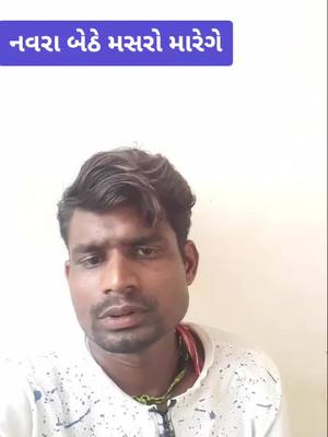 A post by @jayeshvaghela774 on TikTok caption: #ઘરપે_બેઠેહોગે#કોલેજબધછે_મસરોમારેગે#gjjucomedy#jayesh_vagela774