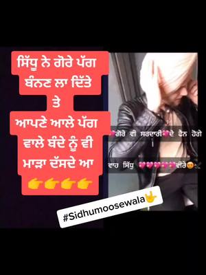 A post by @kavi_mann on TikTok caption: ਗੋਰੇ ਵੀ fan ਨੇ ਸਿੱਧੂ ਦੀ ਸਰਦਾਰੀ ਦੇ 🔥🔥 #sidhumoosewala #5911 🔥🔥 #trandingvideo